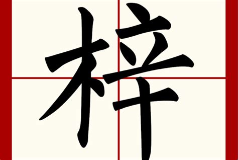 梓意思名字|梓字在名字中的寓意 带梓字的名字有哪些